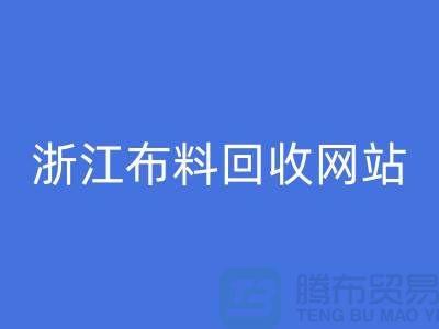 探索义乌布料mk网页版市场-流行布料多-浙江布料mk网页版网站