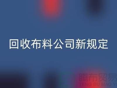 上海mk网页版布料公司新规定：500元起可提供面料mk网页版价格评估
