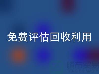 上海库存面料mk网页版公司推出免费评估mk网页版利用方案