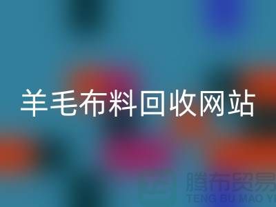 羊毛布料mk网页版网站，精仿面料mk网页版区域-北京库存布料mk网页版公司
