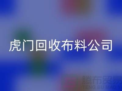 虎门mk网页版布料公司不会被其他行业所代替-广州布料mk网页版厂家
