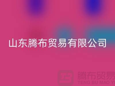山东库存布料mk网页版联系方式：电话号码——山东腾布贸易有限公司