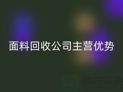 南通布料mk网页版联系方式-电话号码-南通面料mk网页版公司主营优势