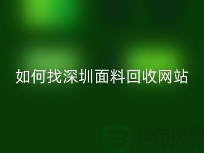 mk网页版布料公司在百度搜索排位里特别靠前-深圳面料mk网页版网站