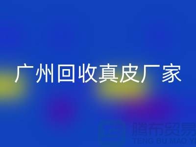 ### 废旧皮革mk网页版多少钱一吨-广州mk网页版真皮厂家联系手机号
