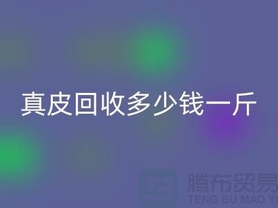 ### 真皮mk网页版多少钱一斤/吨？广州mk网页版库存皮革厂家