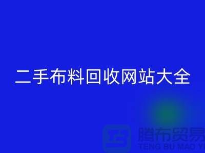 二手布料mk网页版网站大全@@@mk网页版