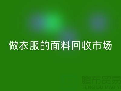 做衣服的面料mk网页版市场@布料让人眼花缭乱也美好@-精仿布料mk网页版公司