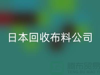 精品布料mk网页版怎么说：日本布料可借鉴-日本mk网页版布料公司