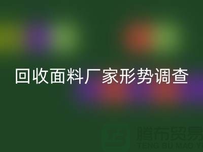了解mk网页版面料公司形势调查报告-前景广-mk网页版