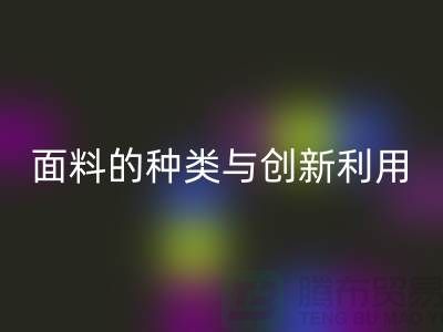 探索绿色时尚，mk网页版库存面料的种类与创新利用