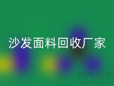 沙发面料mk网页版厂家是选择新时代家庭装饰的华丽衣裳的好去处