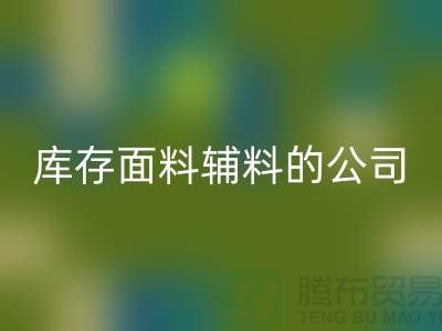 探索绿色循环，选择mk网页版库存面料辅料的公司-羽绒mk网页版厂家