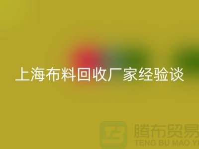 mk网页版布料公司常见的几个瓶颈与无奈-上海布料mk网页版厂家经验谈