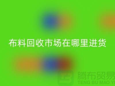布料mk网页版市场在哪里进货-以及销售渠道-上海腾布贸易专业分享