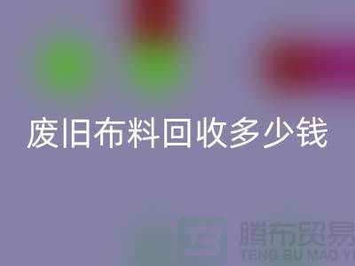 废旧布料mk网页版多少钱一吨：解析废旧布料mk网页版的价值链