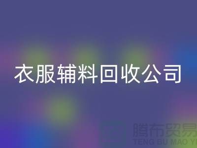 衣服辅料mk网页版公司，环保的时尚先锋-上海库存mk网页版厂家