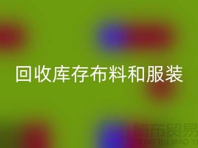 环保与时尚同行，mk网页版库存布料和服装尾货的重要性