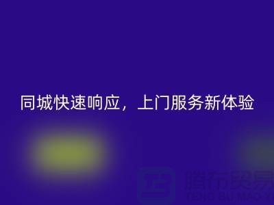 ###上海库存布料mk网页版公司：同城快速响应，上门服务新体验