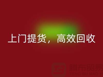 上海库存布料mk网页版公司：快速上门提货，高效mk网页版服务