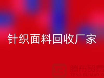 针织面料mk网页版厂家产品增多-使用广泛-mk网页版