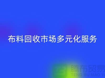 上海库存布料mk网页版市场讲究多元化服务，满足不同厂家需求