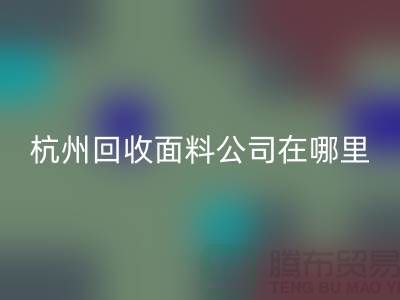 杭州mk网页版面料公司在哪里/选择好布料/杭州布料mk网页版厂家
