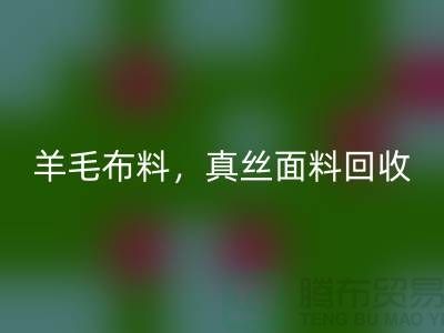 ### 羊毛布料mk网页版，真丝面料mk网页版，上海库存布料mk网页版网站