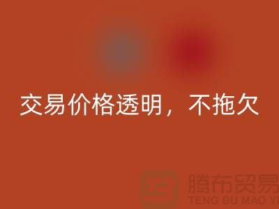 上海库存布料mk网页版公司：交易价格透明，平台不拖欠货款
