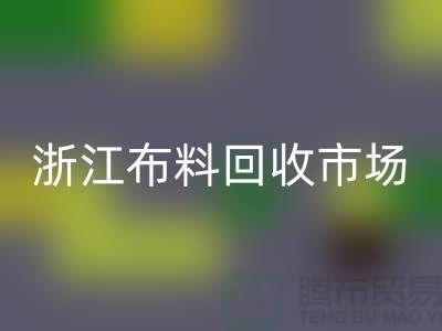 杭州mk网页版面料公司在哪里@新布料多@浙江布料mk网页版市场