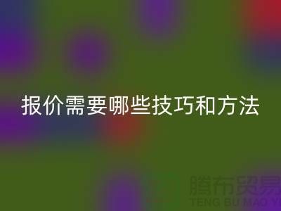 mk网页版布料公司报价需要哪些技巧-布料mk网页版厂家不肯说的哪些事