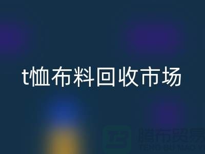 t恤布料mk网页版市场每年销售量达10亿左右-上海面料mk网页版公司