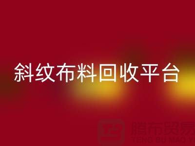 ### 斜纹布料mk网页版平台哪个好——精梳面料mk网页版的优选[上海腾布贸易]
