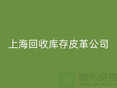 ### mk网页版真皮厂家地址查询手机号码-上海mk网页版库存皮革公司