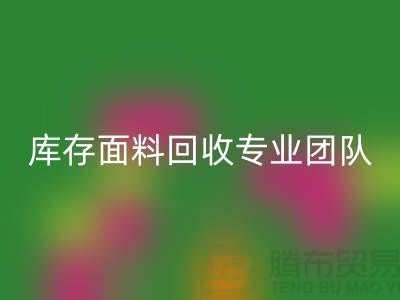 #### 上海库存面料mk网页版专业团队支持，保障服务质量才能持续发展