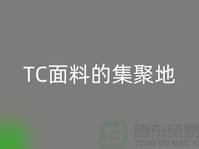 面料mk网页版厂家汇聚各种TC面料的集聚地全部在广州地区