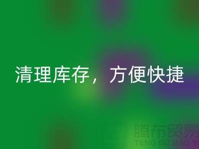 专业mk网页版布料，清理库存，方便快捷 - 上海面料mk网页版电话13773091007