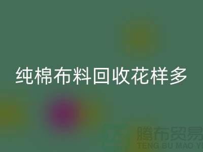 纯棉布料mk网页版花样多-了解行情再行动-北京mk网页版布料公司