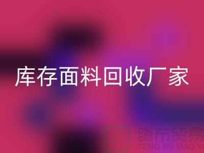 选择上海mk网页版布料公司，圆你发财之梦-上海库存面料mk网页版厂家