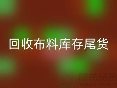 mk网页版布料库存尾货-厂家处理电话-上海腾布贸易