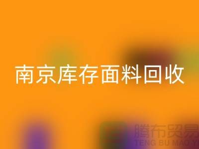 南京布料mk网页版联系方式-电话号码-南京库存面料mk网页版厂家