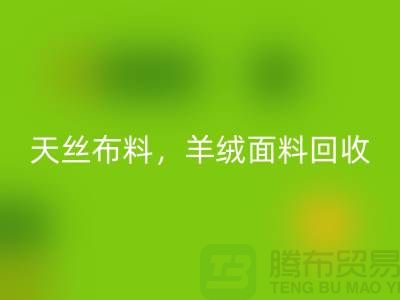 天丝布料mk网页版，羊绒面料mk网页版，杭州库存布料mk网页版公司