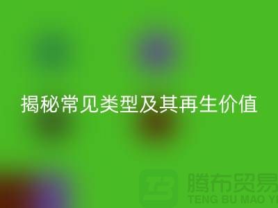 mk网页版库存辅料，揭秘常见类型及其再生价值
