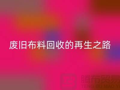 废旧布料mk网页版厂家：绿色环保的废旧布料再生之路