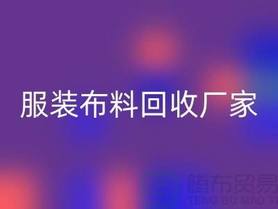 服装布料mk网页版厂家-服装面料mk网页版价格-常熟布料mk网页版公司