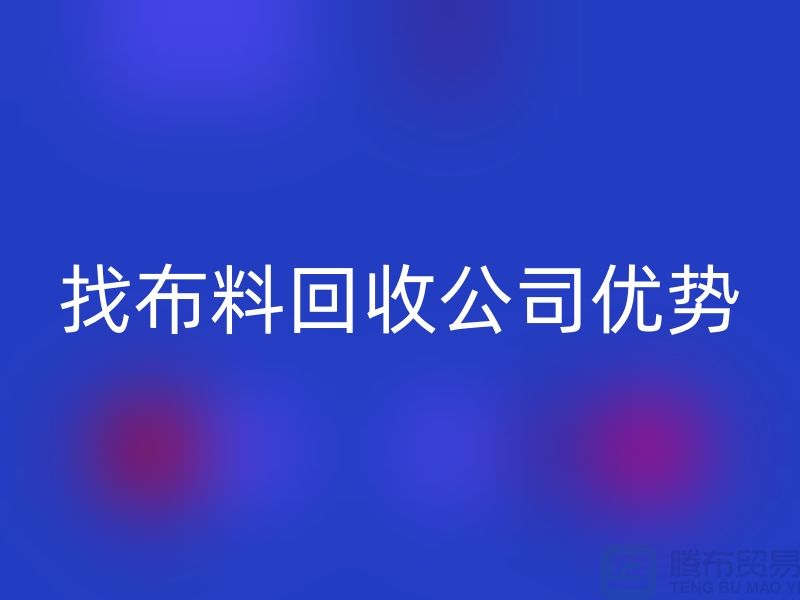 找布料mk网页版公司优势不仅仅是报价_mk网页版