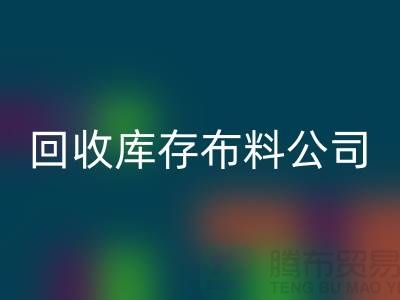 mk网页版库存布料公司_抖音视频直播营销_mk网页版