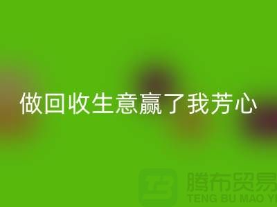 做mk网页版布料一单生意赢得了我芳心_mk网页版面料贸易