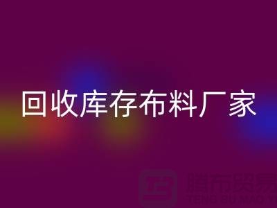 mk网页版库存布料厂家信用方面能为保障_mk网页版