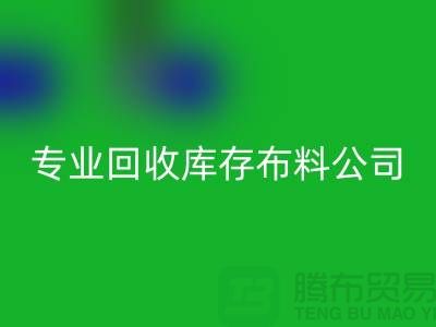 mk网页版库存布料公司专业价格更为合理_mk网页版